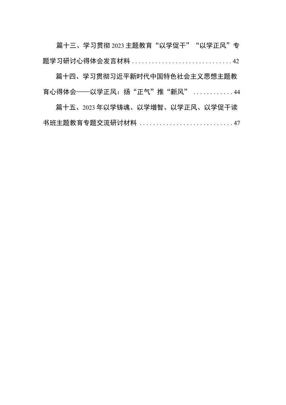 专题抓实以学正风心得体会（共15篇）.docx_第2页