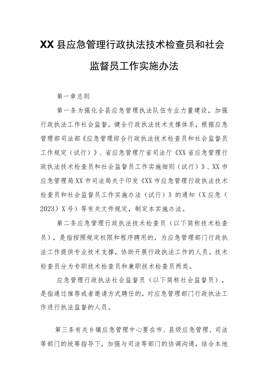 XX县应急管理行政执法技术检查员和社会监督员工作实施办法.docx_第1页