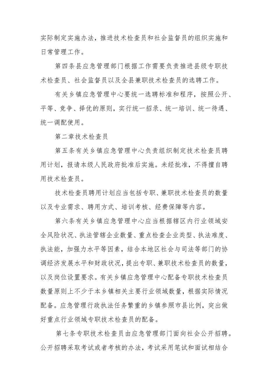 XX县应急管理行政执法技术检查员和社会监督员工作实施办法.docx_第2页