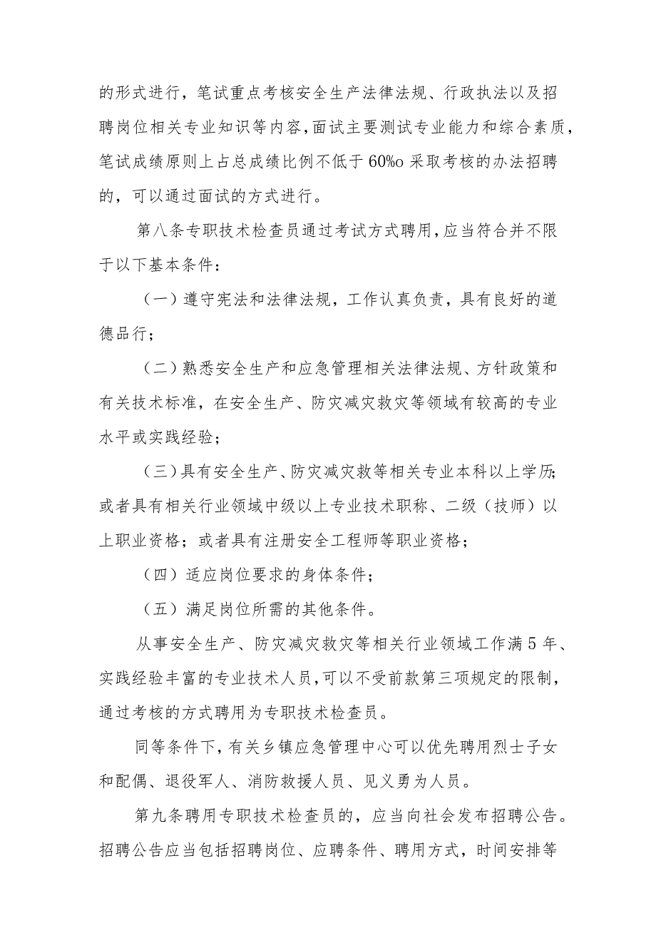 XX县应急管理行政执法技术检查员和社会监督员工作实施办法.docx_第3页