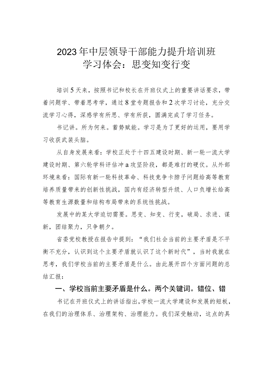 2023年中层领导干部能力提升培训班学习体会：思变 知变 行变.docx_第1页