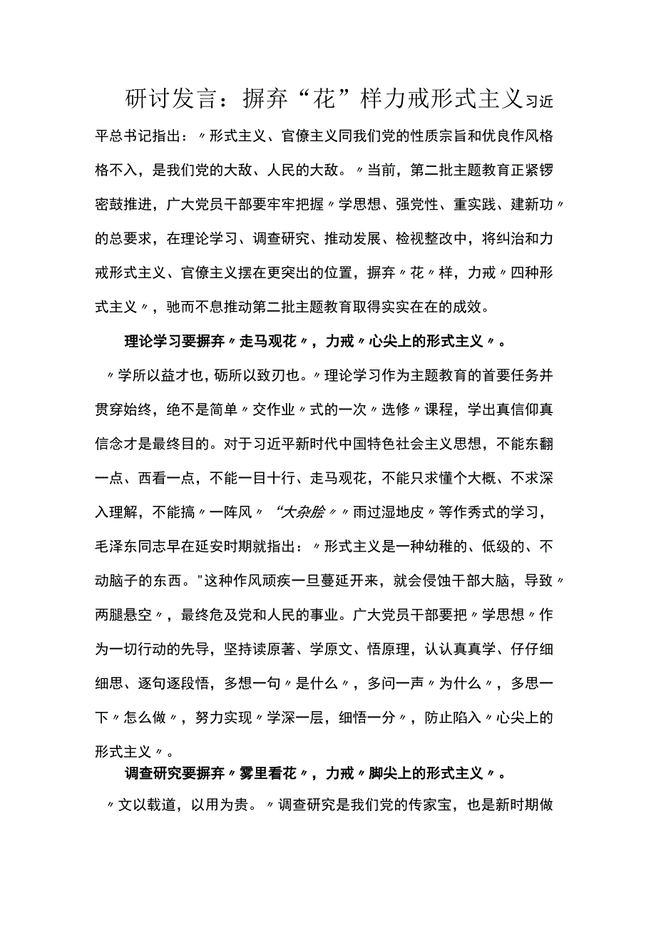 研讨发言：摒弃“花”样 力戒形式主义.docx_第1页