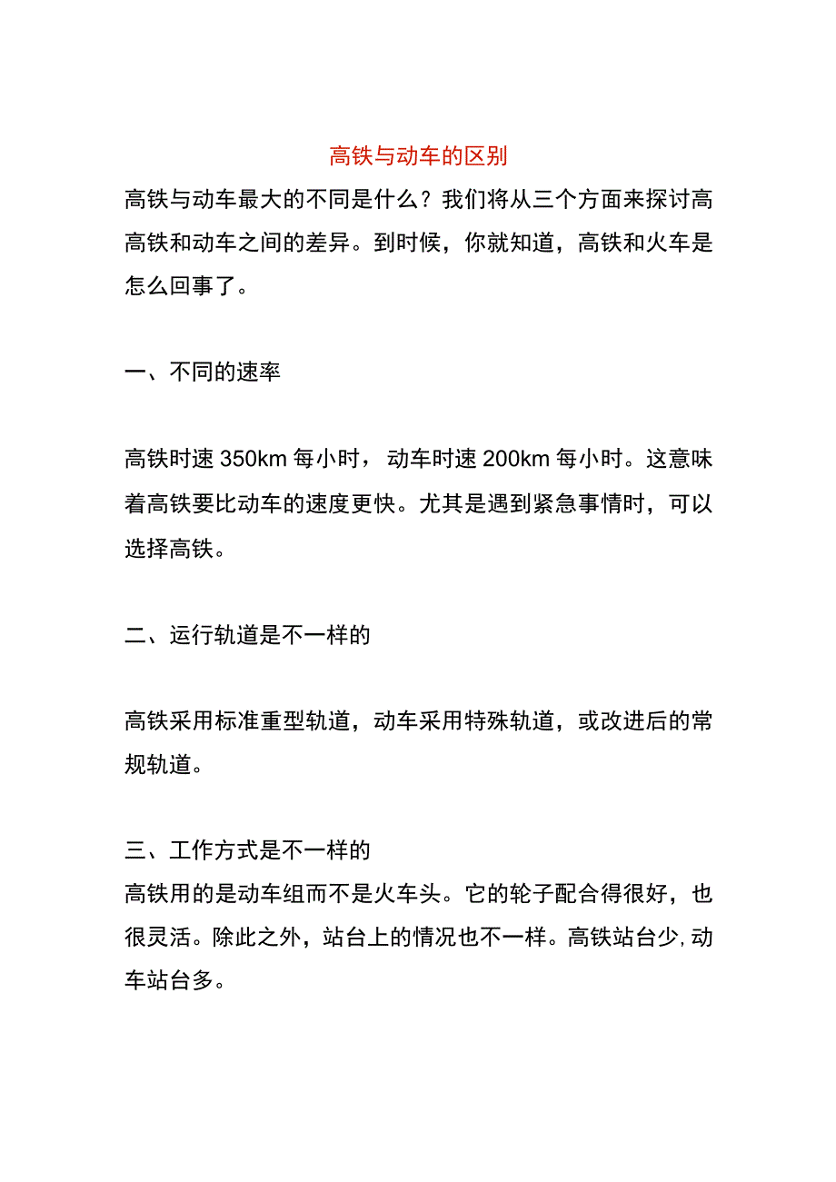 高铁与动车的区别.docx_第1页