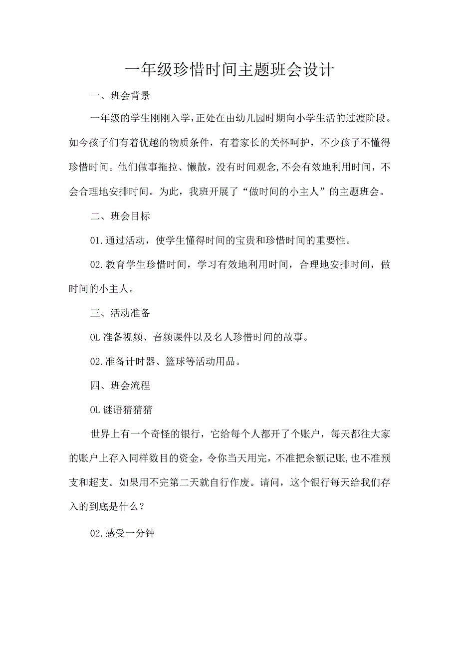 一年级珍惜时间主题班会设计.docx_第1页