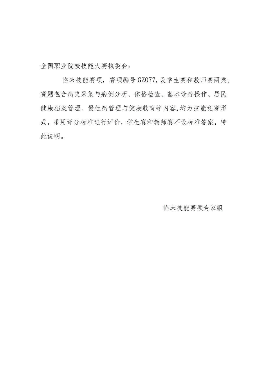 -2023年全国职业院校技能大赛赛项正式赛卷GZ077 临床技能说明学生赛.docx_第1页