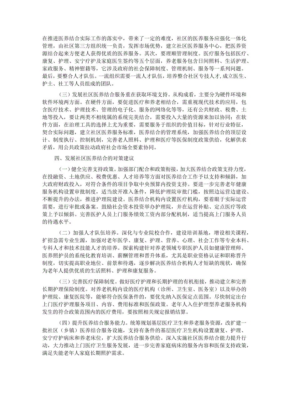 关于提升社区医养结合服务能力的调研与思考.docx_第3页