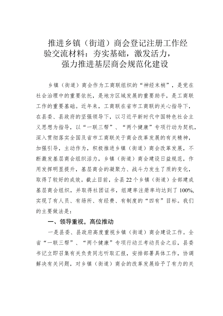 推进乡镇（街道）商会登记注册工作经验交流材料：夯实基础激发活力强力推进基层商会规范化建设.docx_第1页