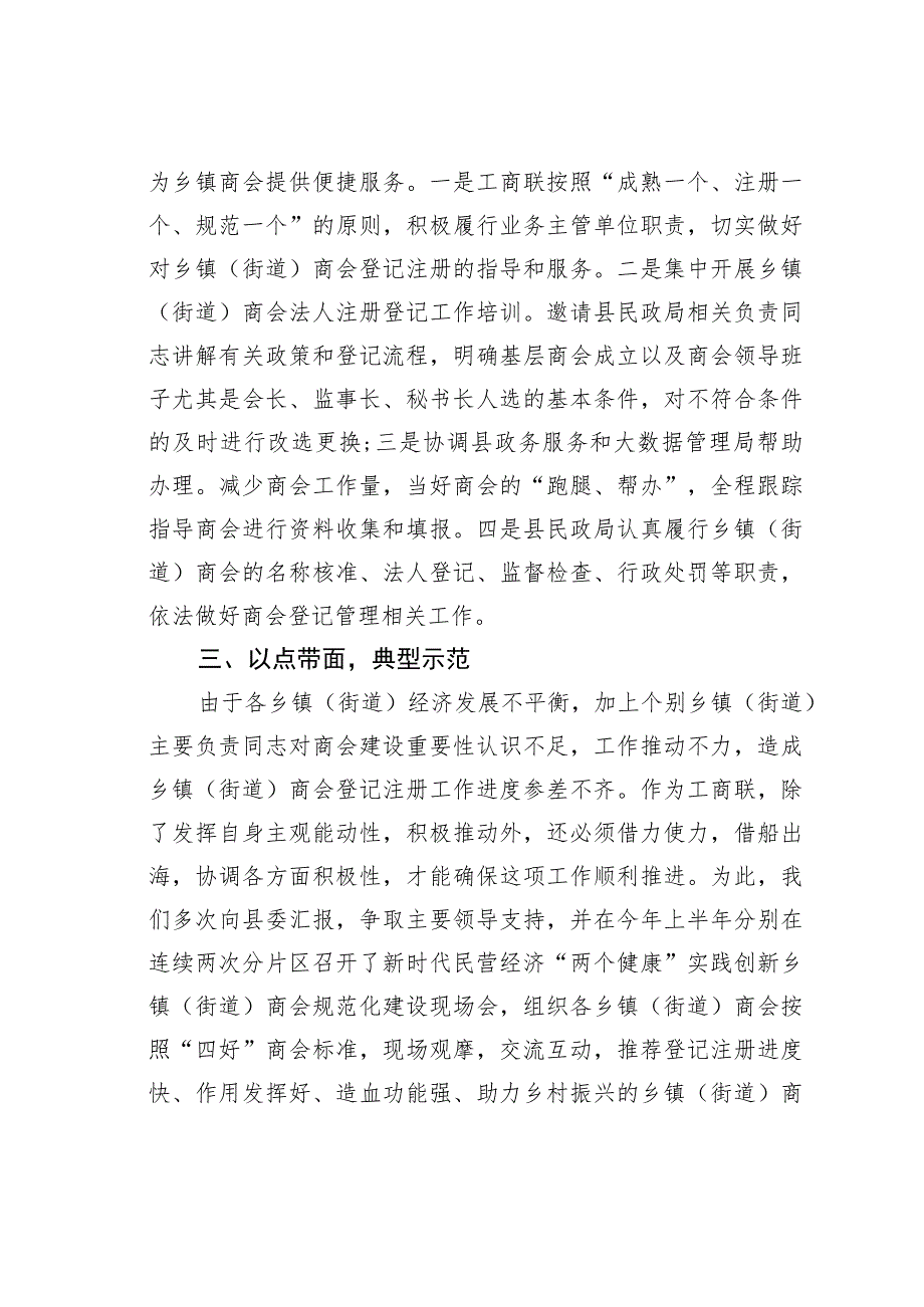 推进乡镇（街道）商会登记注册工作经验交流材料：夯实基础激发活力强力推进基层商会规范化建设.docx_第3页