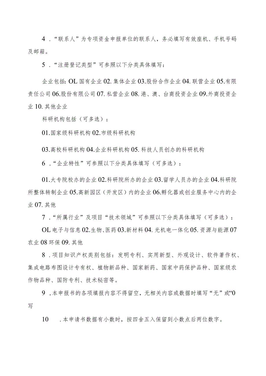 北京市昌平区支持科技创新成果产业化专项资金申报书（2013年）.docx_第2页