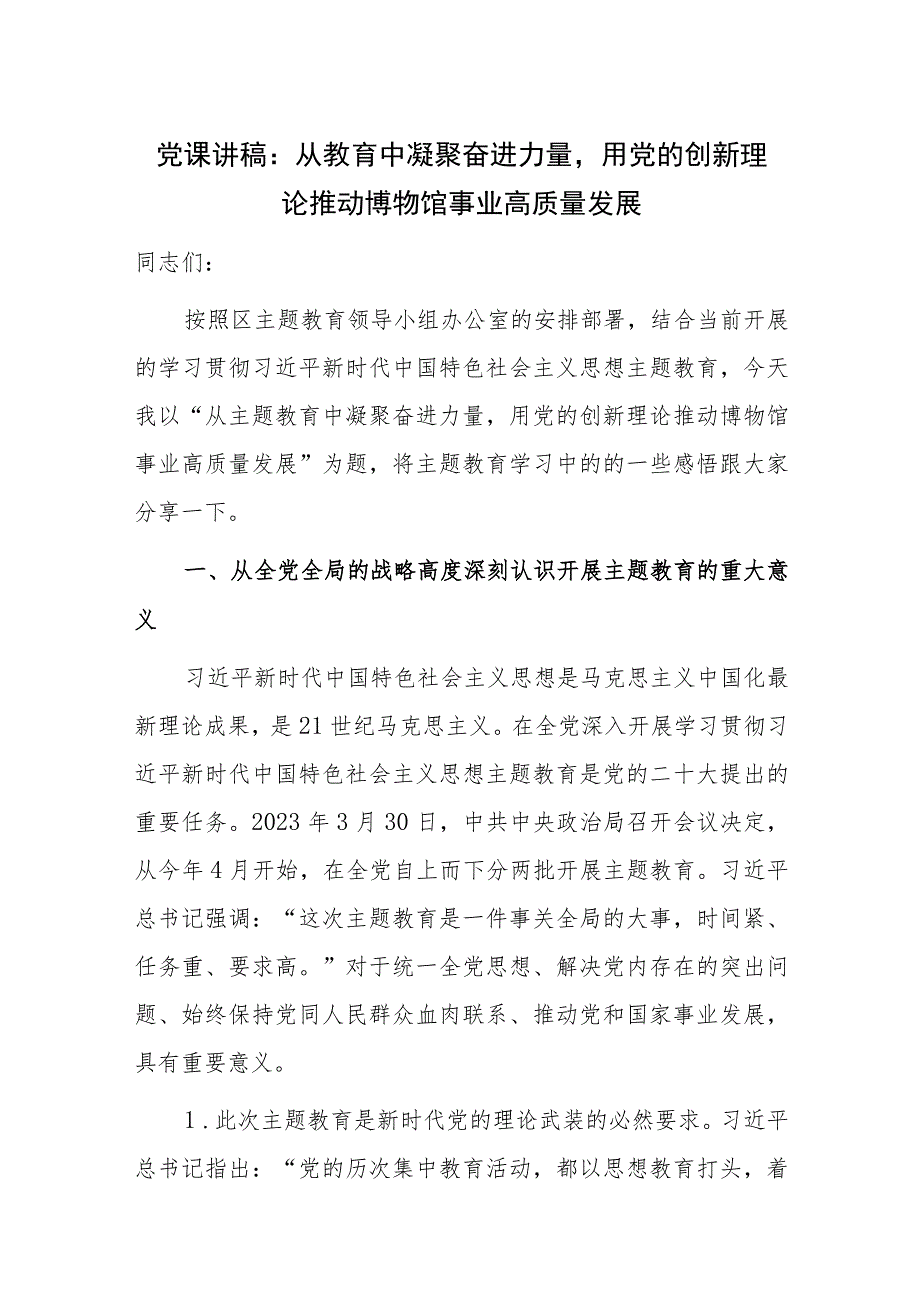 党课讲稿：从教育中凝聚奋进力量用党的创新理论推动博物馆事业高质量发展.docx_第1页