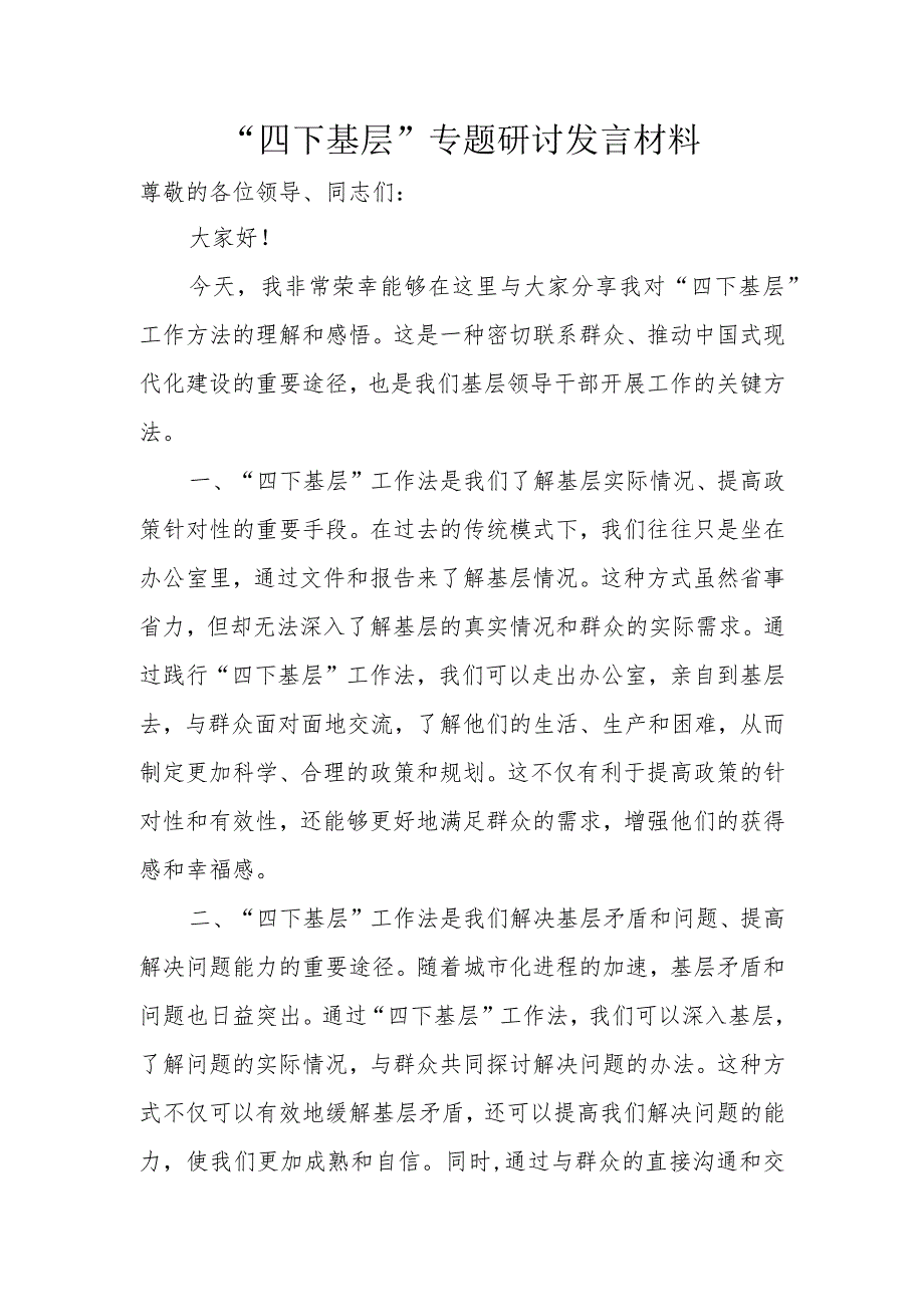 “四下基层”专题研讨发言材料.docx_第1页