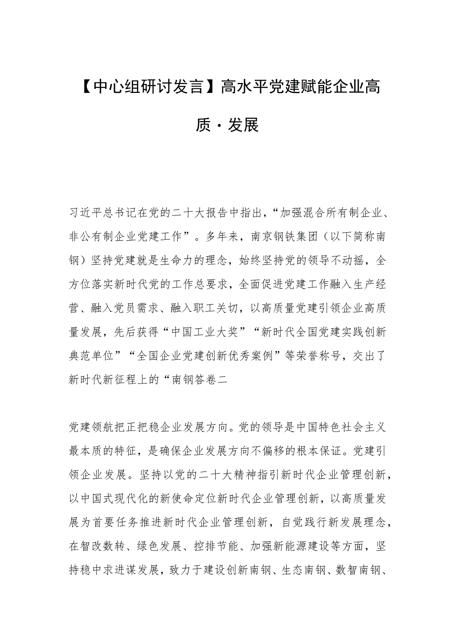 【中心组研讨发言】高水平党建赋能企业高质量发展.docx_第1页