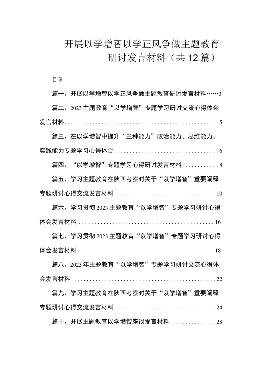 开展以学增智以学正风争做专题研讨发言材料（共12篇）.docx_第1页