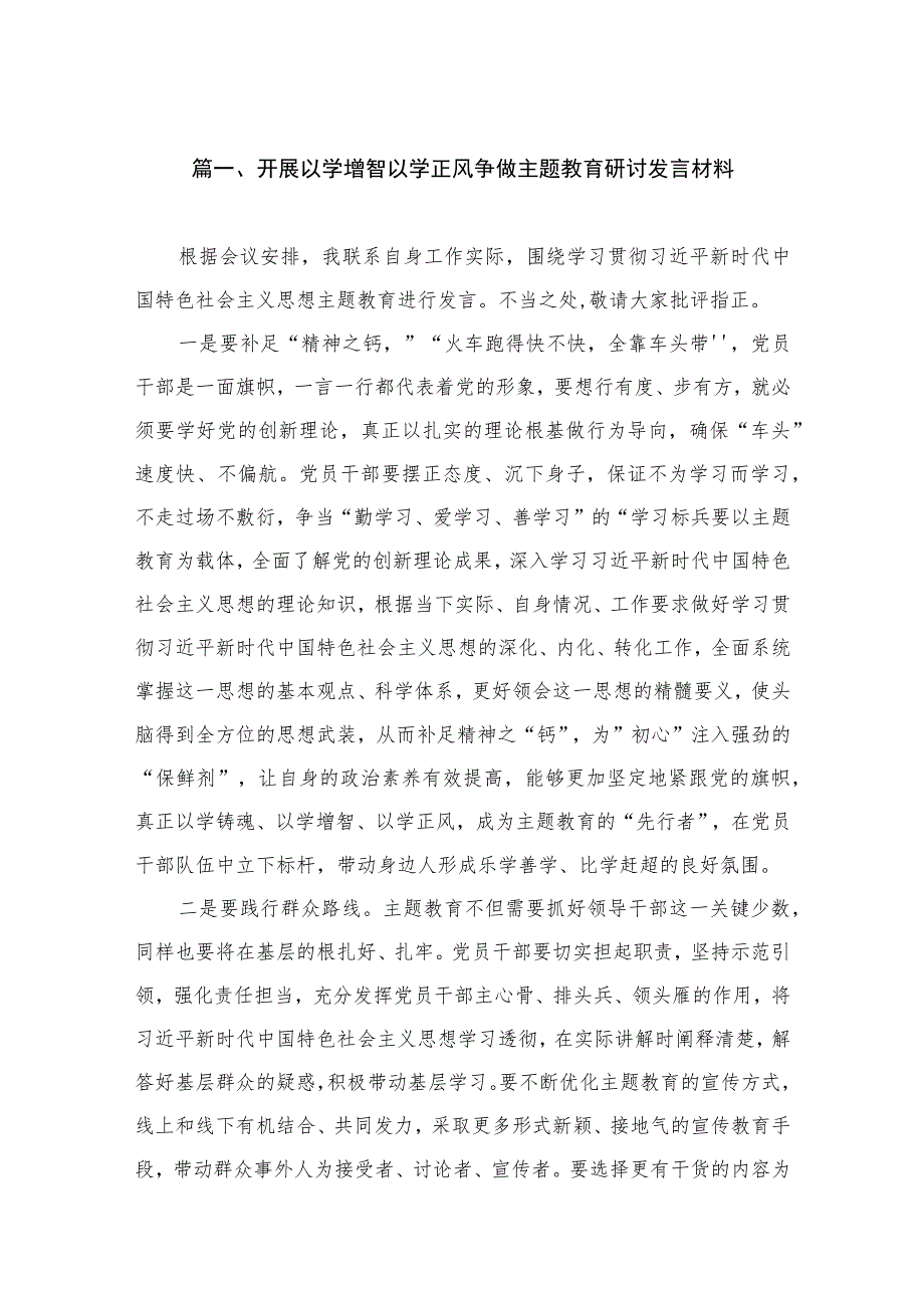 开展以学增智以学正风争做专题研讨发言材料（共12篇）.docx_第3页