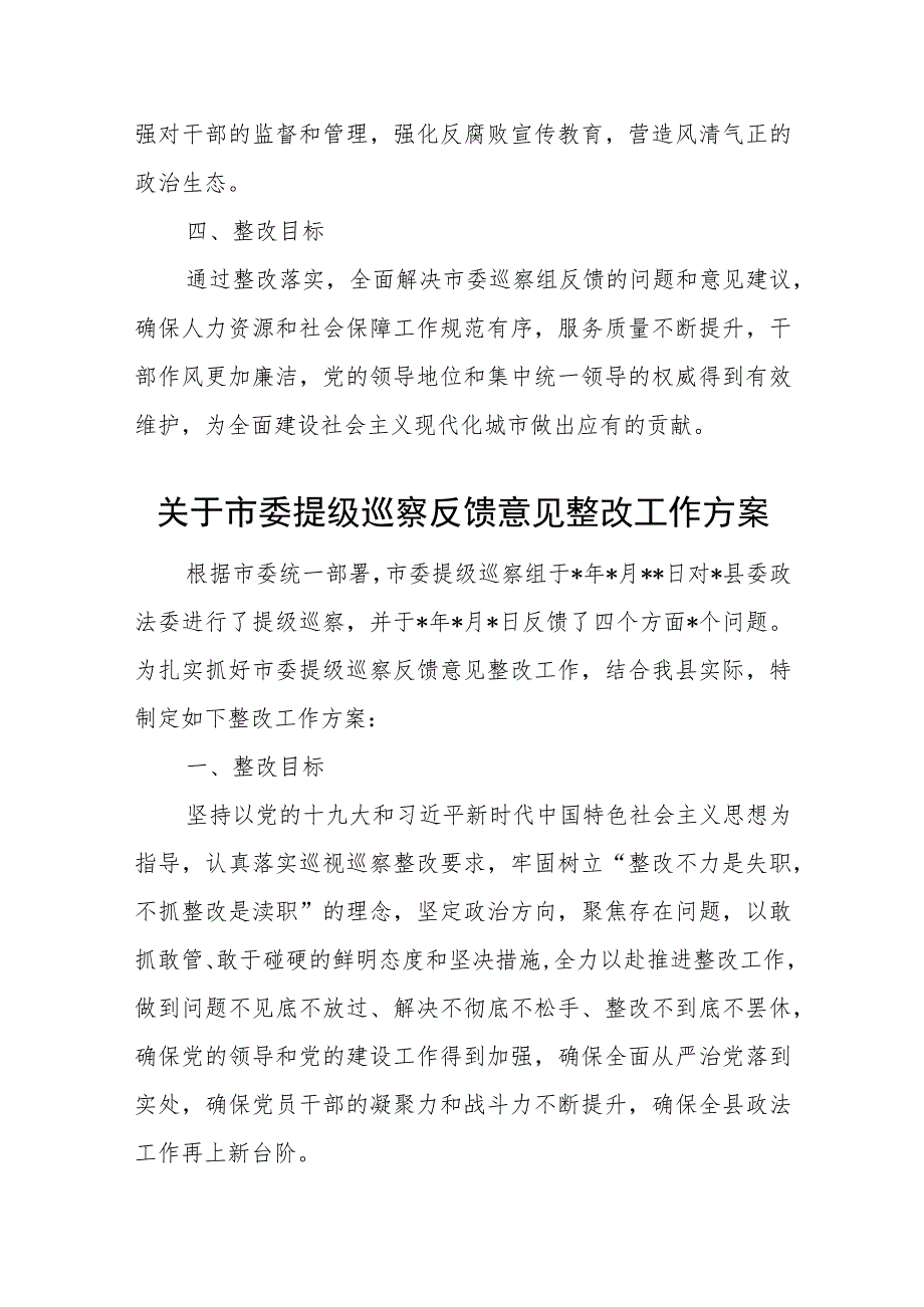 xx市人力资源和社会保障局办公室关于市委巡察组反馈意见整改落实方案.docx_第3页