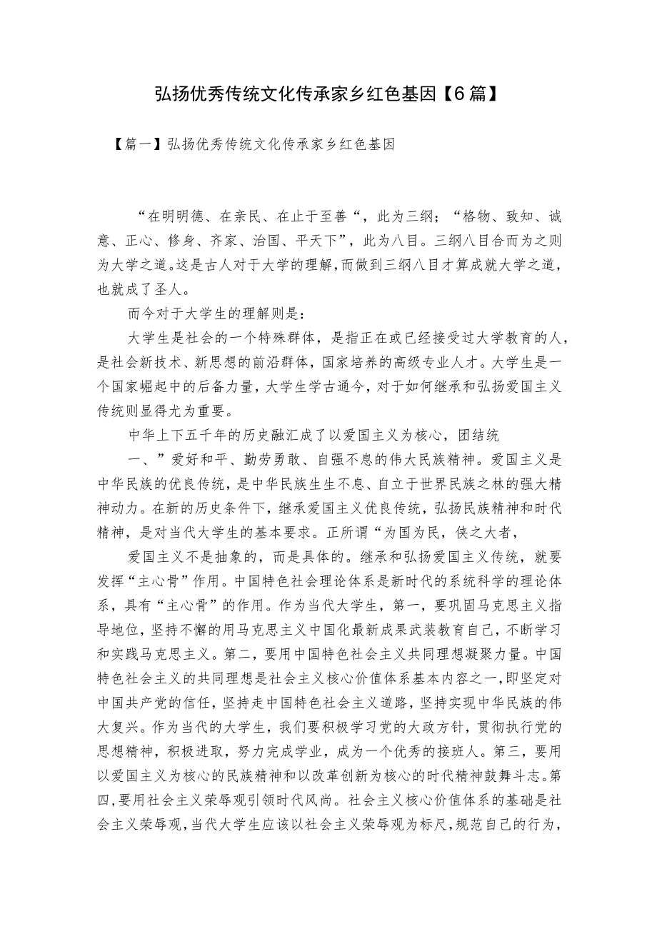 弘扬优秀传统文化传承家乡红色基因【6篇】.docx_第1页