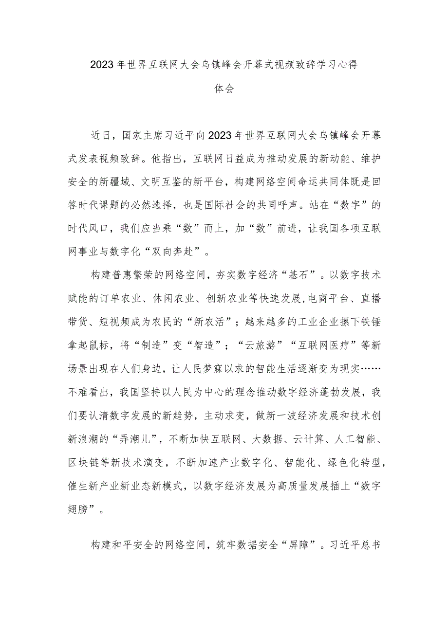 2023年世界互联网大会乌镇峰会开幕式视频致辞学习心得体会2篇.docx_第1页
