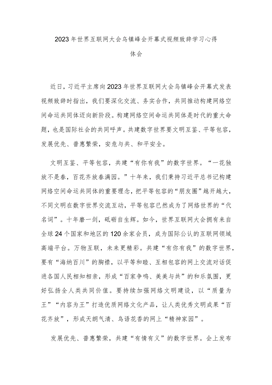 2023年世界互联网大会乌镇峰会开幕式视频致辞学习心得体会2篇.docx_第3页