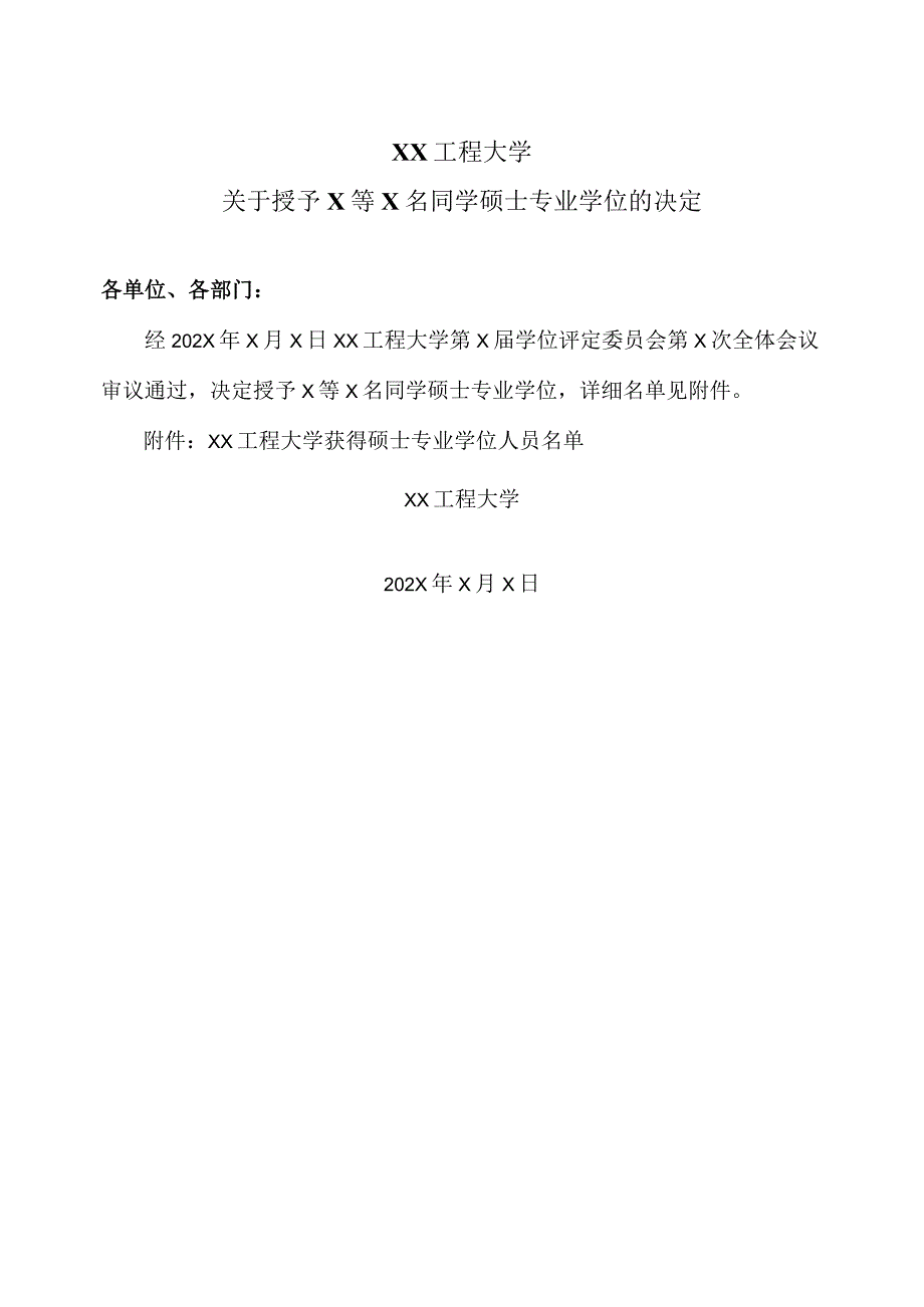 XX工程大学关于授予X等X名同学硕士专业学位的决定.docx_第1页