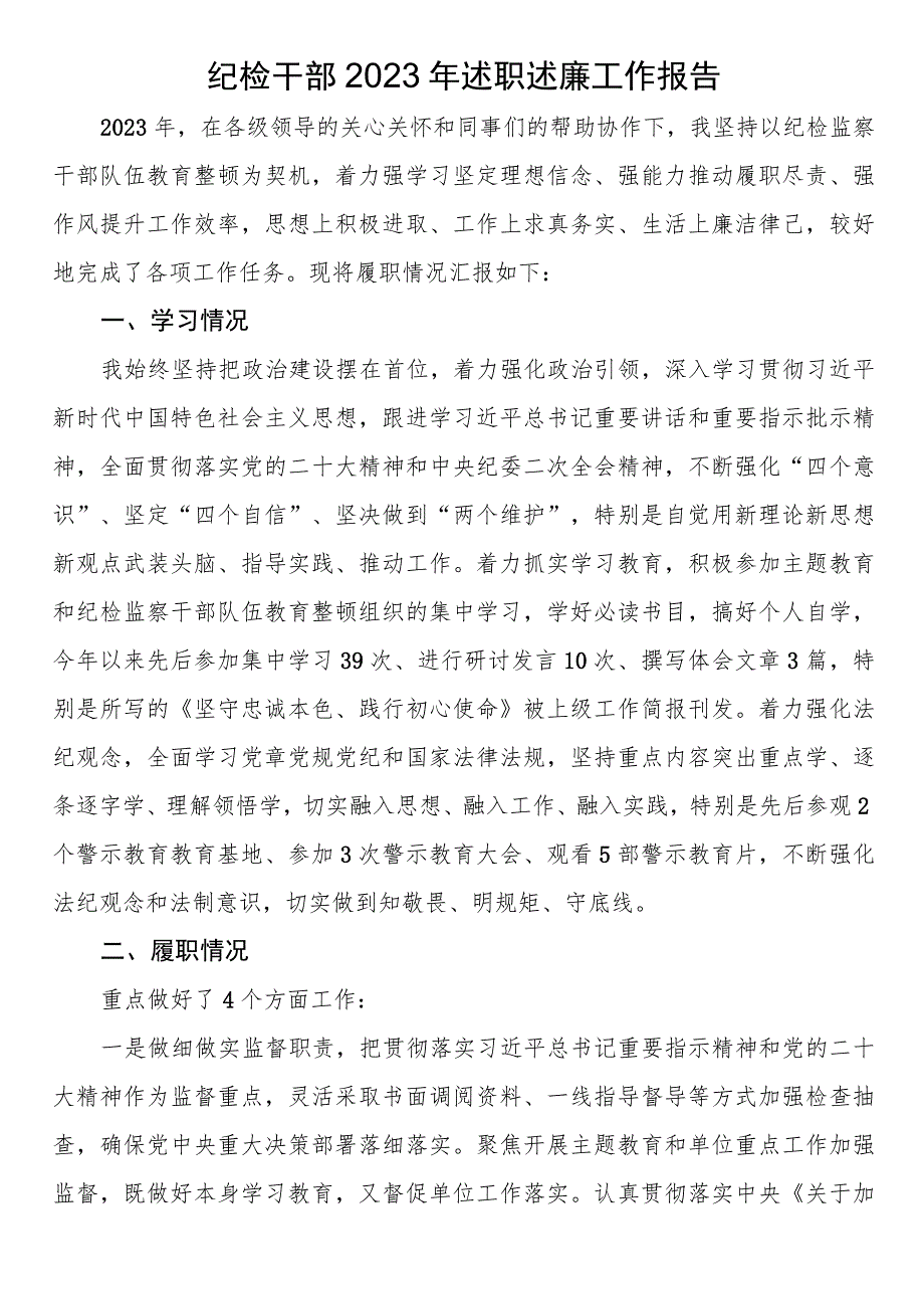 纪检干部2023年述职述廉工作报告 .docx_第1页