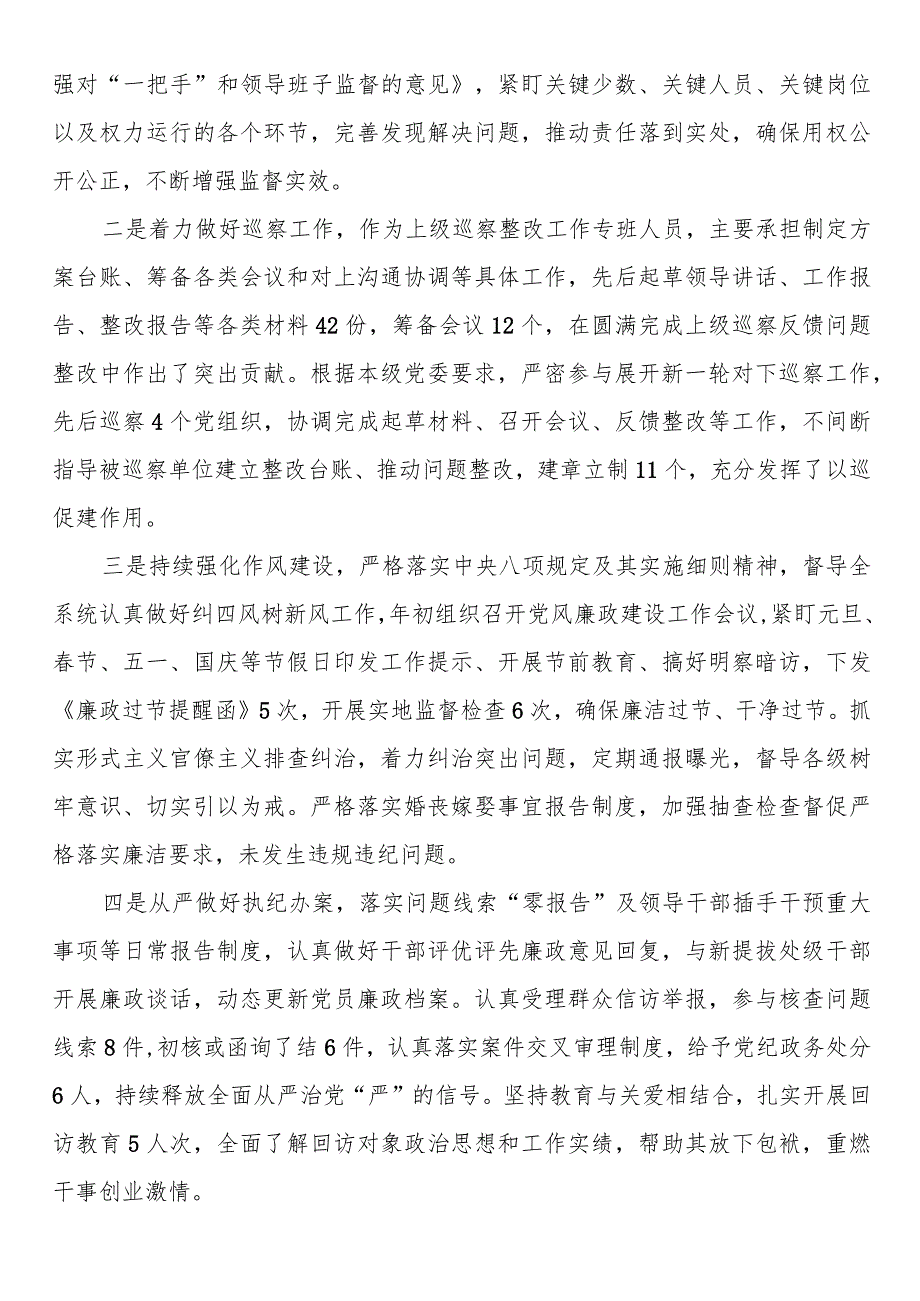 纪检干部2023年述职述廉工作报告 .docx_第2页