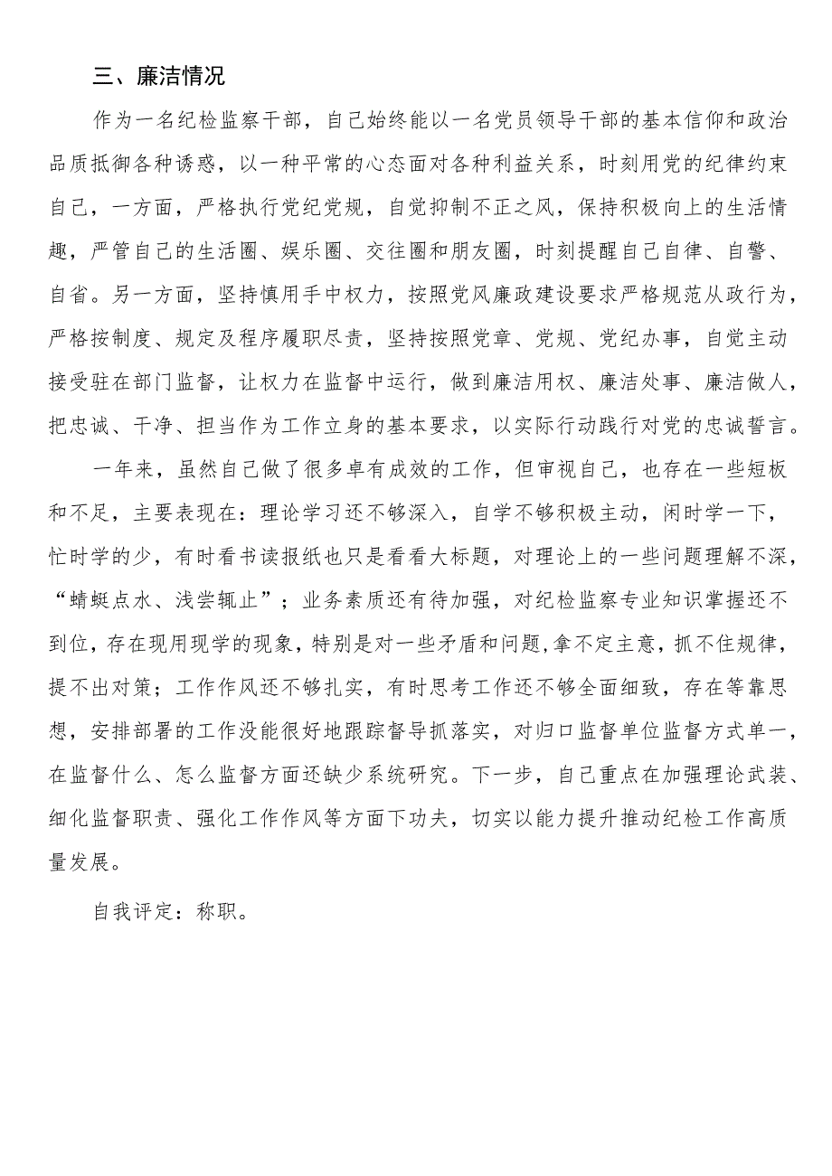 纪检干部2023年述职述廉工作报告 .docx_第3页