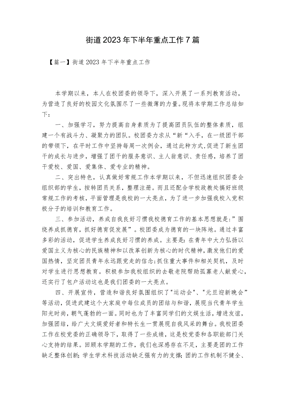 街道2023年下半年重点工作7篇.docx_第1页