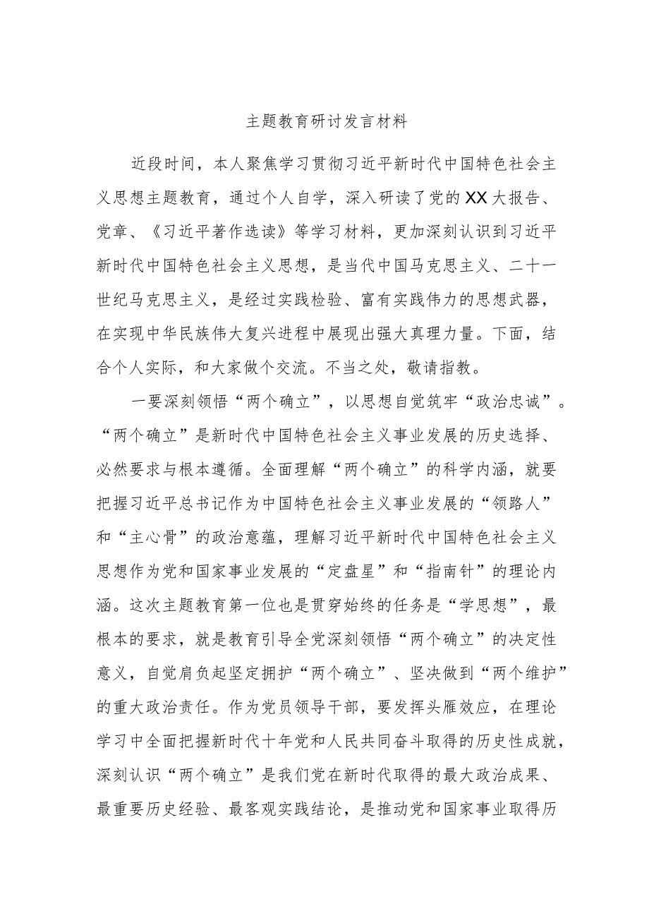 主题教育研讨发言材料.docx_第1页