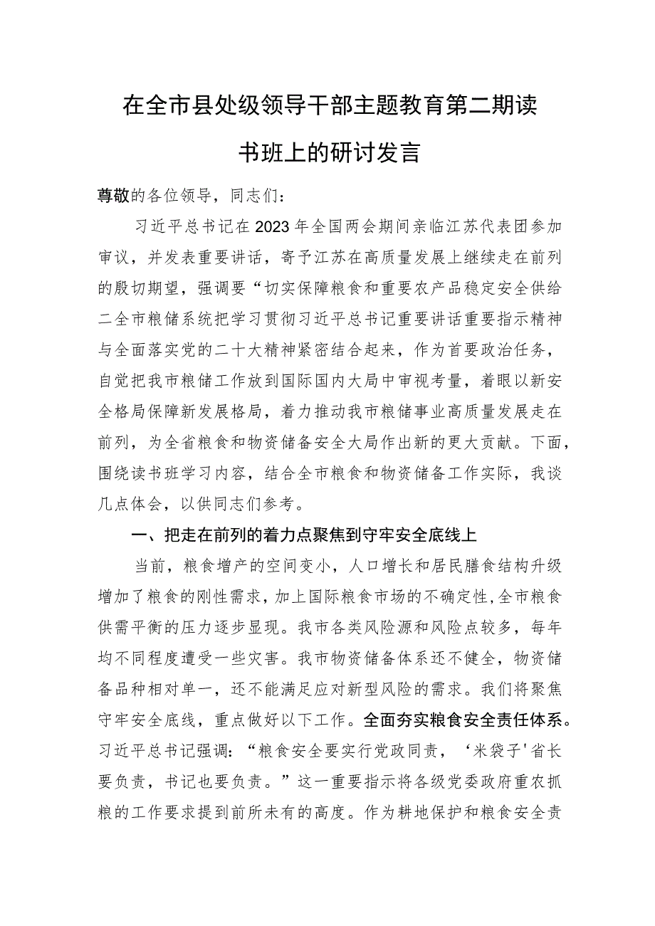 在全市县处级领导干部主题教育第二期读书班上的研讨发言.docx_第1页