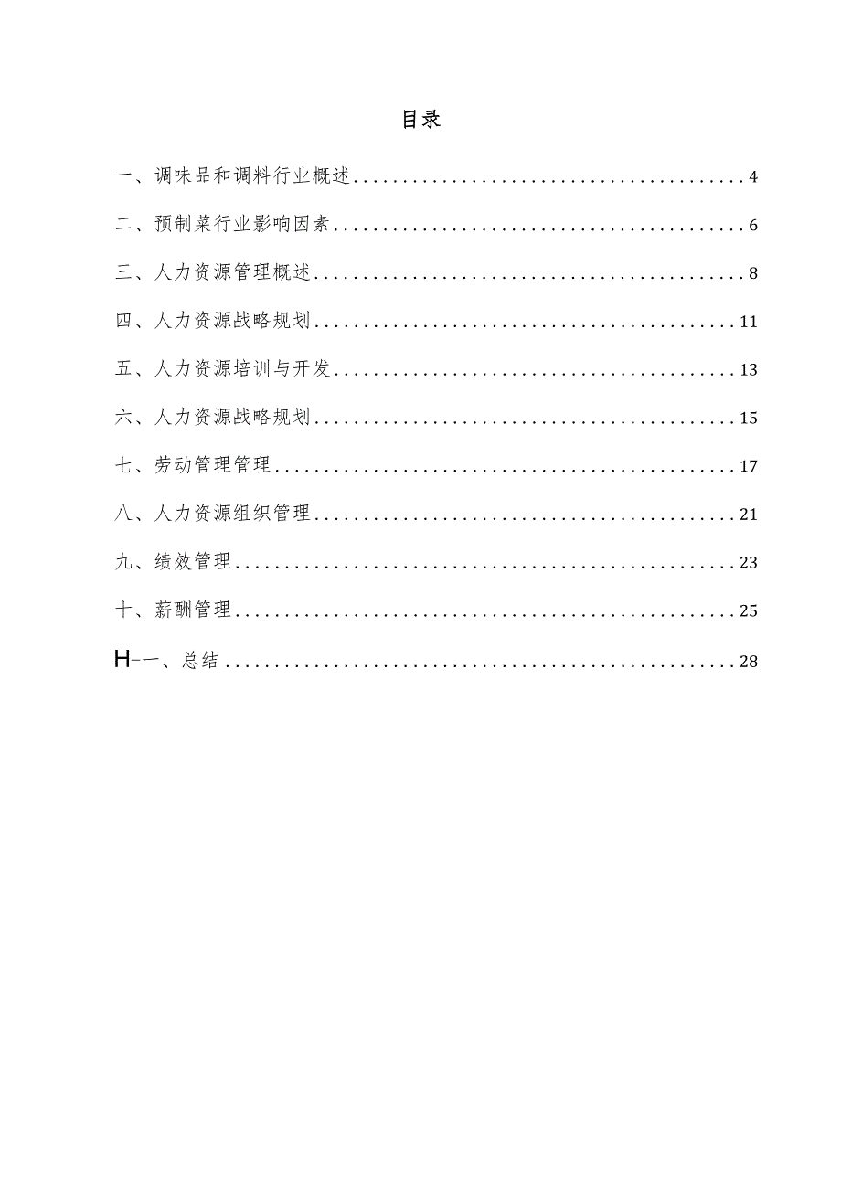 调味品和调料项目人力资源管理方案.docx_第3页