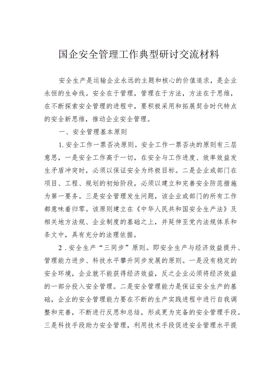 国企安全管理工作典型研讨交流材料.docx_第1页