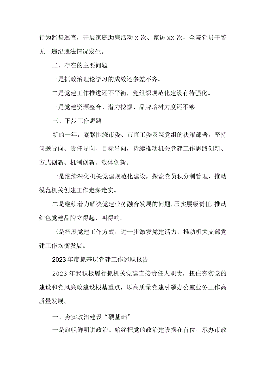 5篇2023年度抓基层党建工作述职报告.docx_第3页