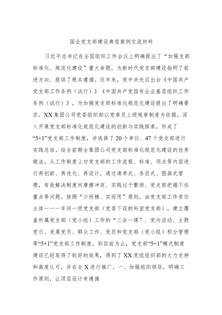 国企党支部建设典型案例交流材料.docx_第1页