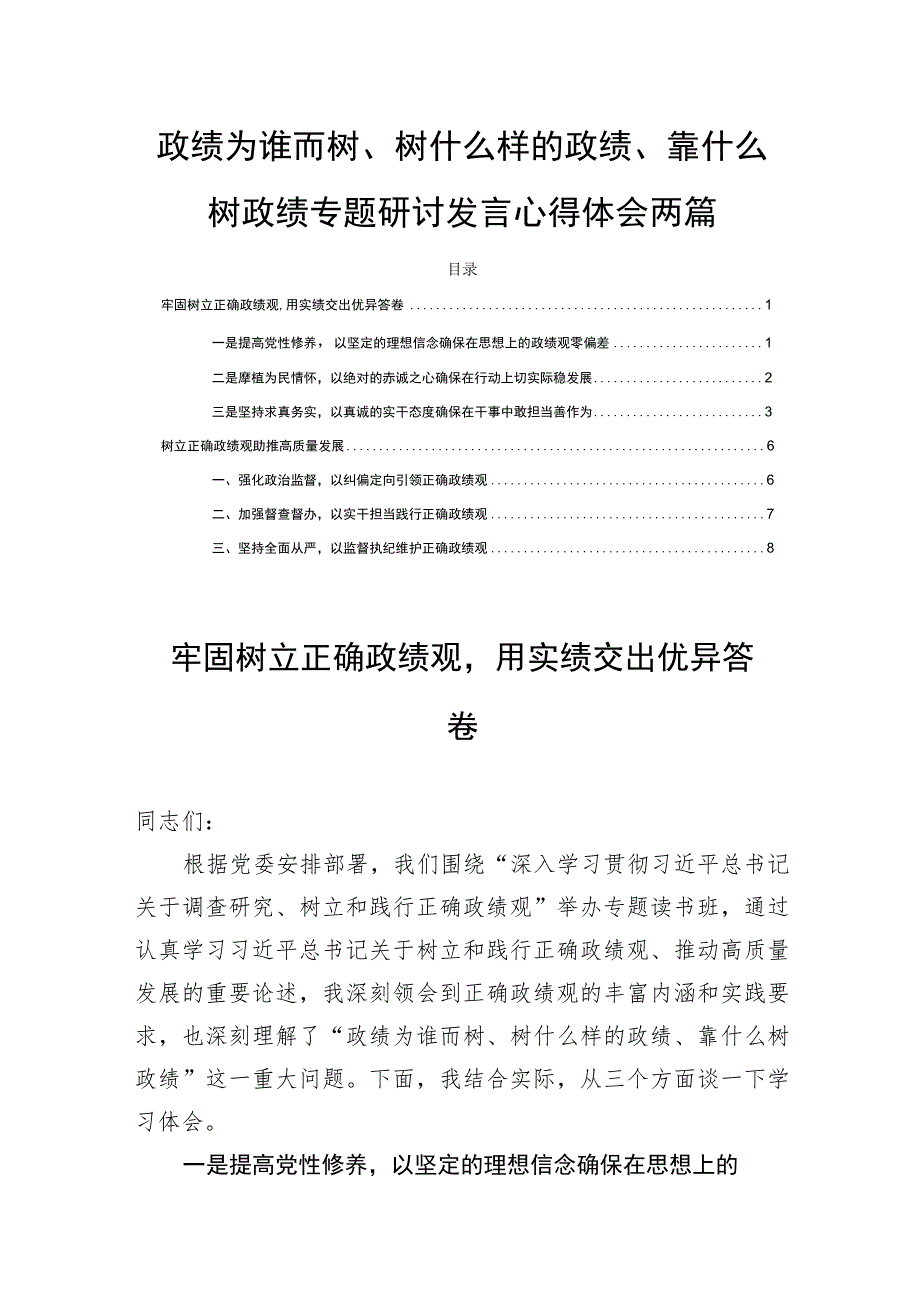 政绩为谁而树、树什么样的政绩、靠什么树政绩专题研讨发言心得体会两篇.docx_第1页