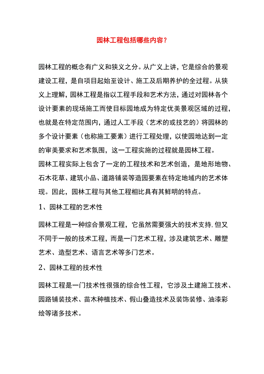 园林工程包括哪些内容.docx_第1页