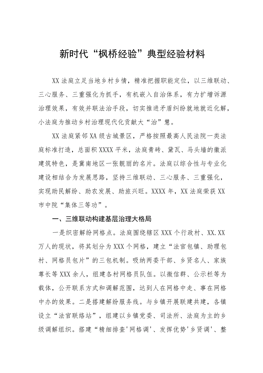 法庭关于新时代“枫桥经验”典型经验交流材料9篇.docx_第1页