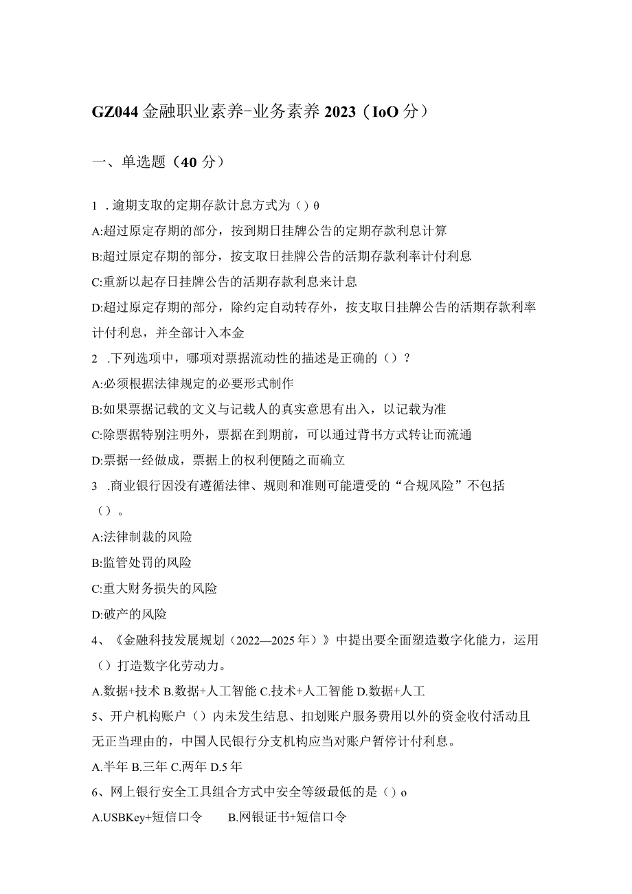 GZ044 智慧金融赛项正式赛卷模块一金融职业素养-2023年全国职业院校技能大赛赛项正式赛卷.docx_第1页