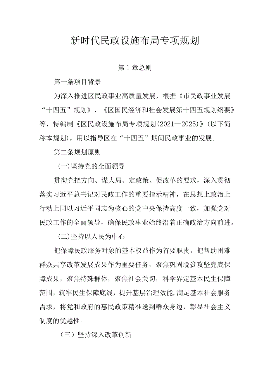 新时代民政设施布局专项规划.docx_第1页