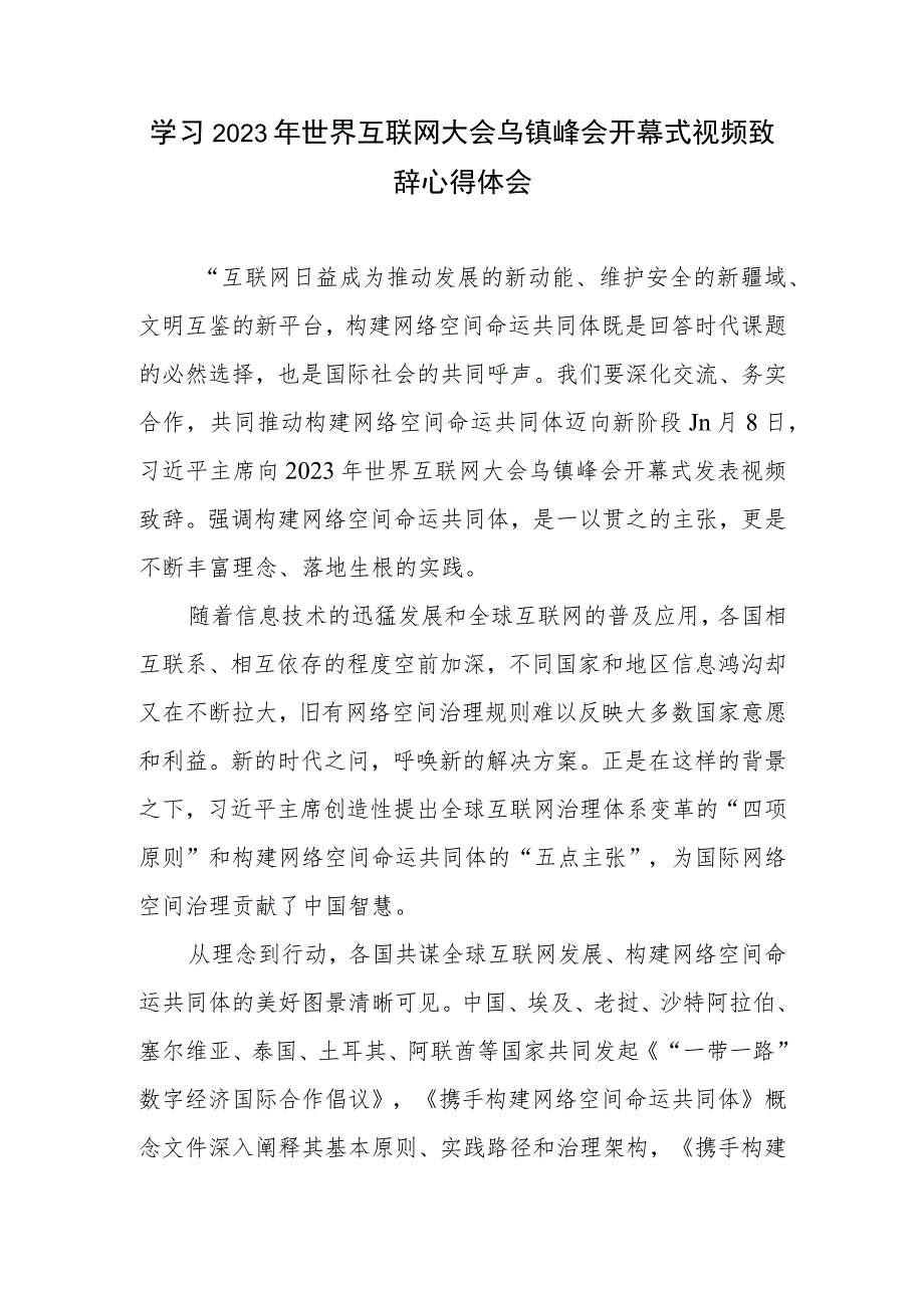 学习2023年世界互联网大会乌镇峰会开幕式视频致辞感悟心得体会发言稿3篇.docx_第2页