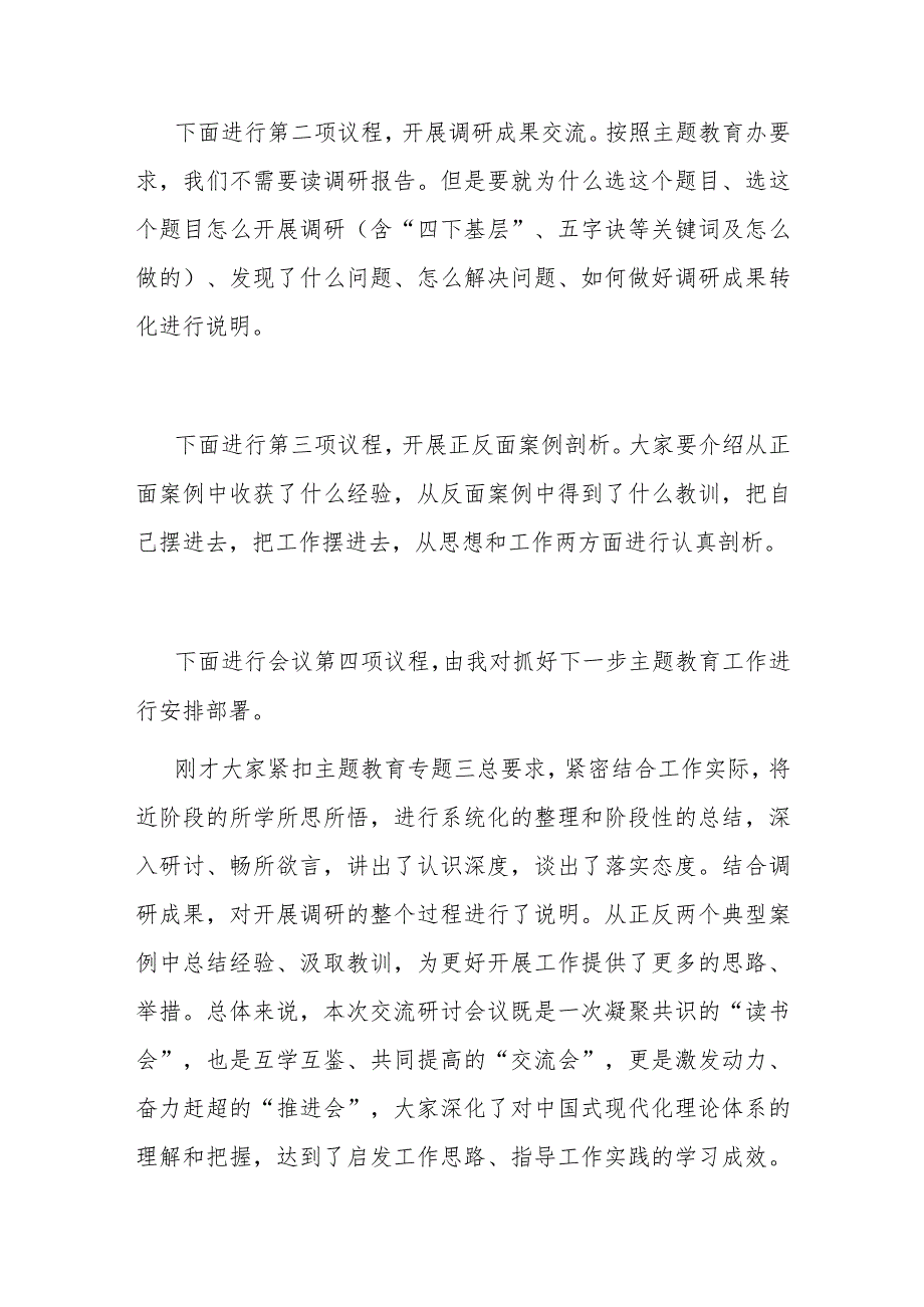 主题教育调研成果交流会暨11月份理论中心组学习主题教育专题三交流研讨会上的主持讲话.docx_第2页