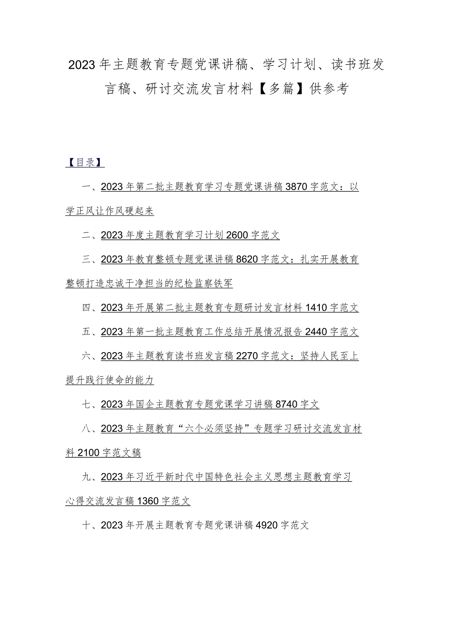 2023年主题教育专题党课讲稿、学习计划、读书班发言稿、研讨交流发言材料【多篇】供参考.docx_第1页