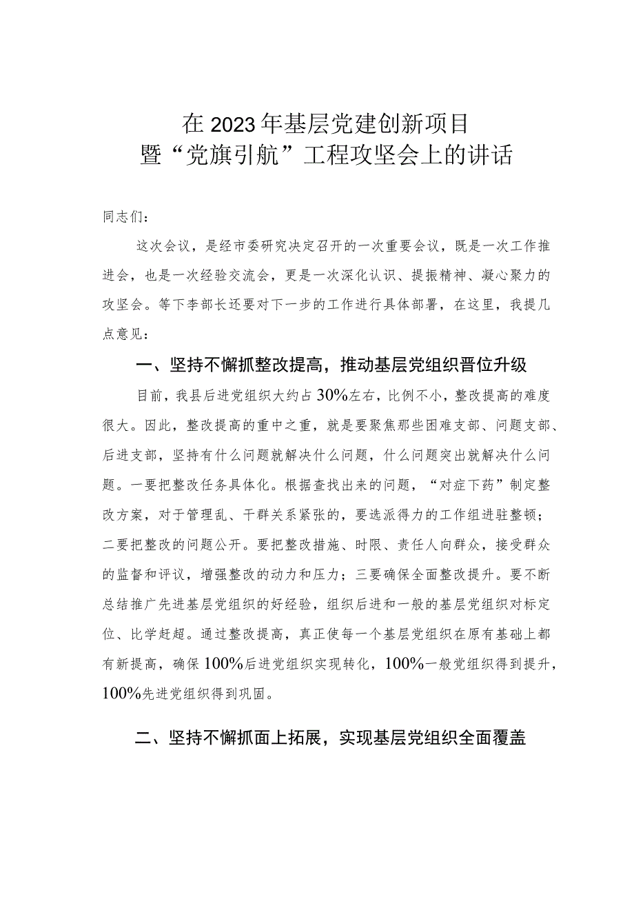 在2023年基层党建创新项目暨“党旗引航”工程攻坚会上的讲话.docx_第1页