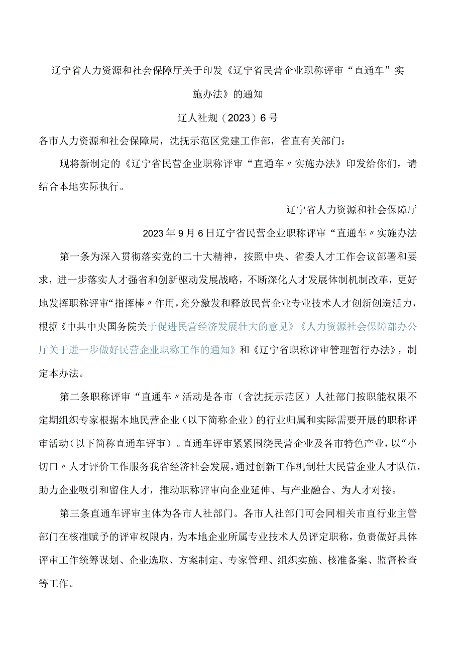 《辽宁省民营企业职称评审“直通车”实施办法》.docx_第1页