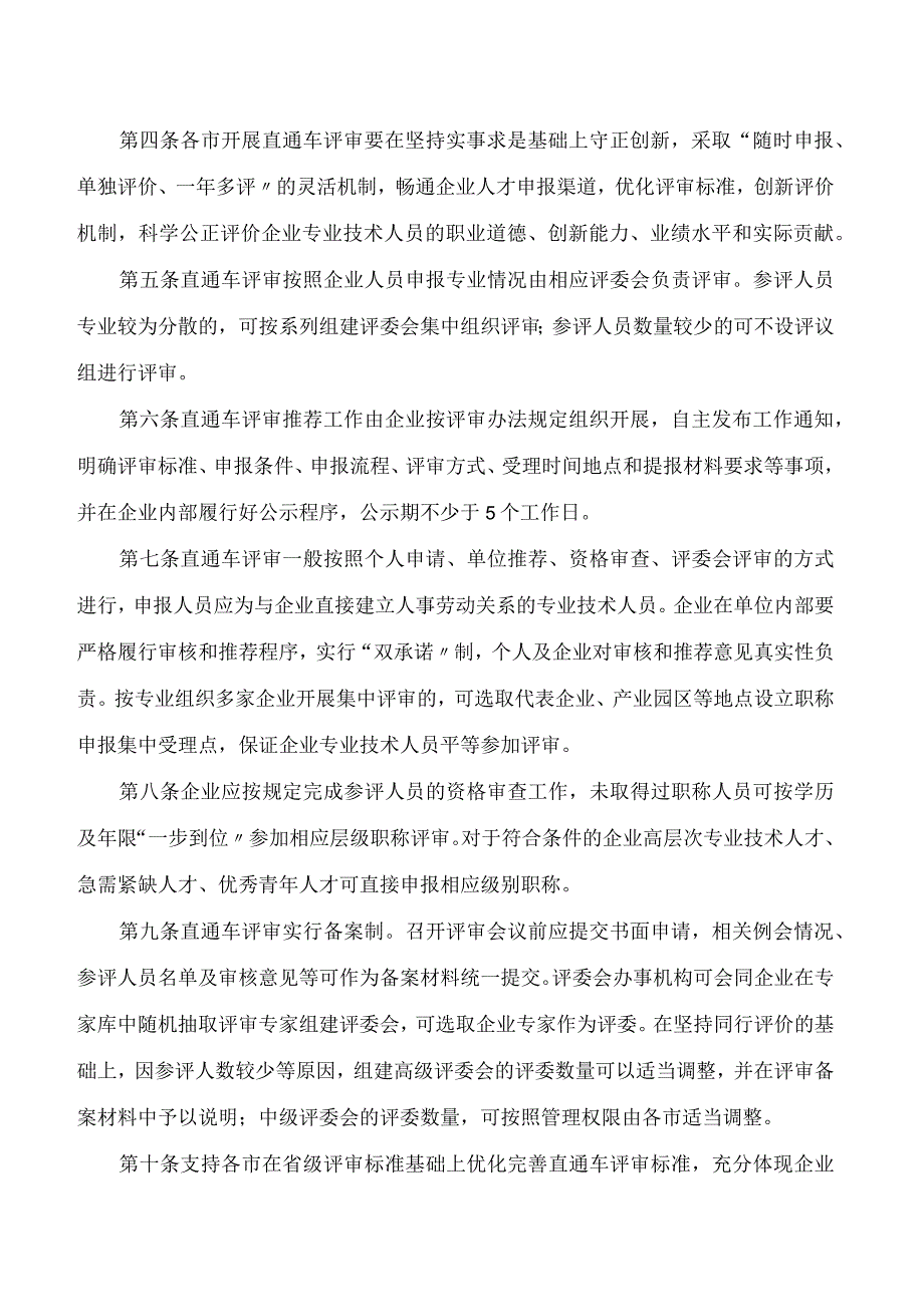 《辽宁省民营企业职称评审“直通车”实施办法》.docx_第2页