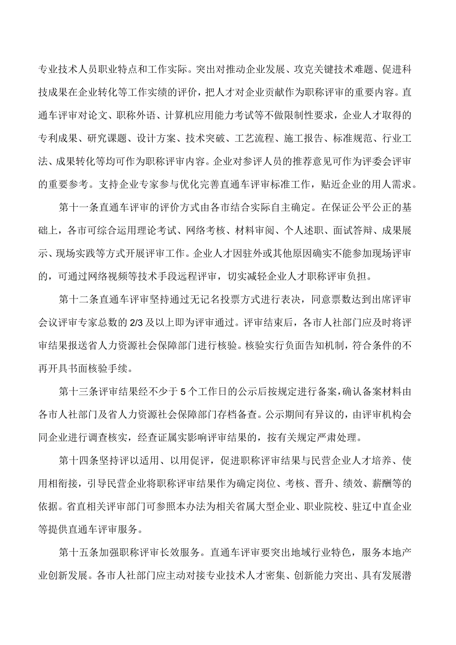 《辽宁省民营企业职称评审“直通车”实施办法》.docx_第3页