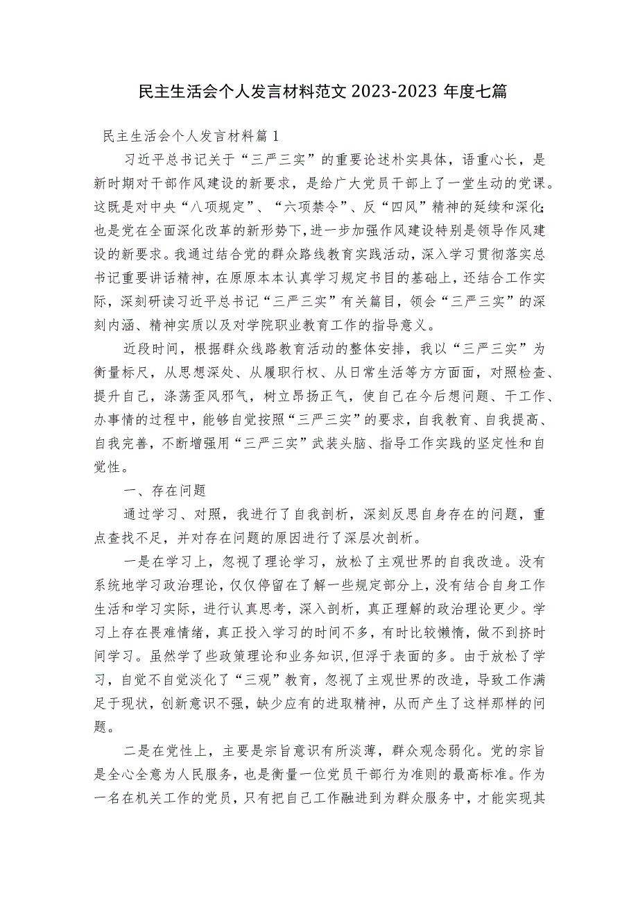 民主生活会个人发言材料范文2023-2023年度七篇.docx_第1页