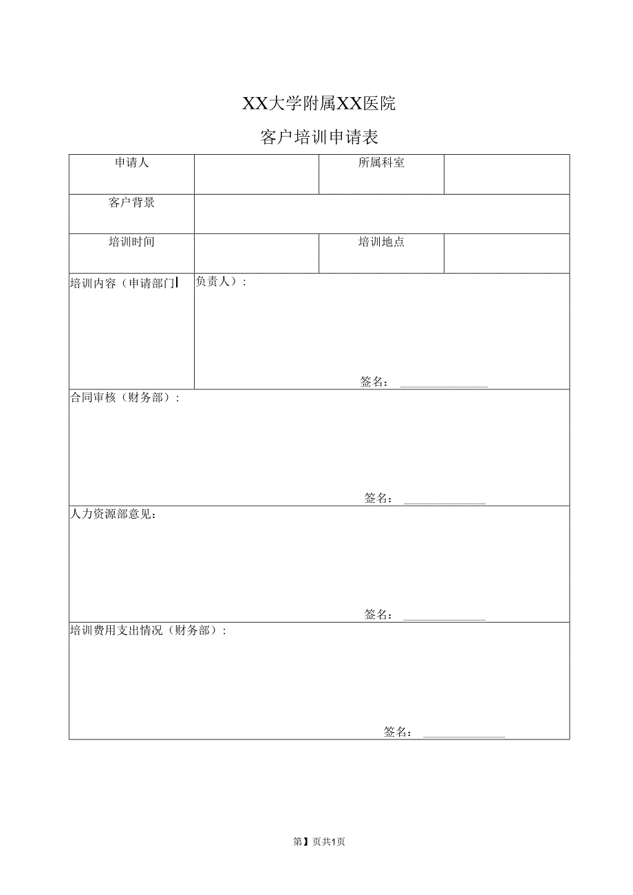 XX大学附属XX医院内部培训评估表（2023年）.docx_第1页