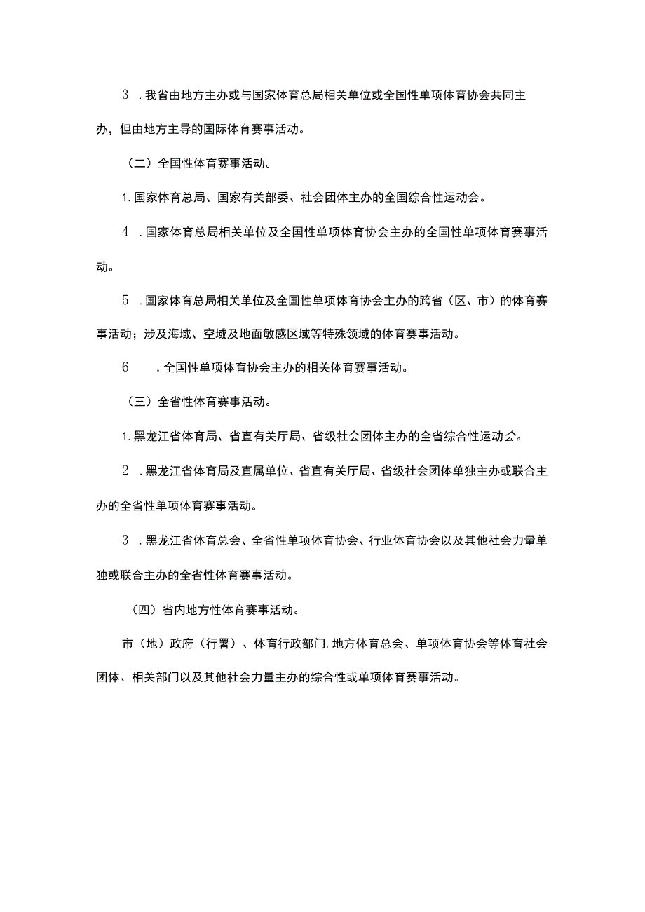 黑龙江省体育赛事活动办赛指南.docx_第2页