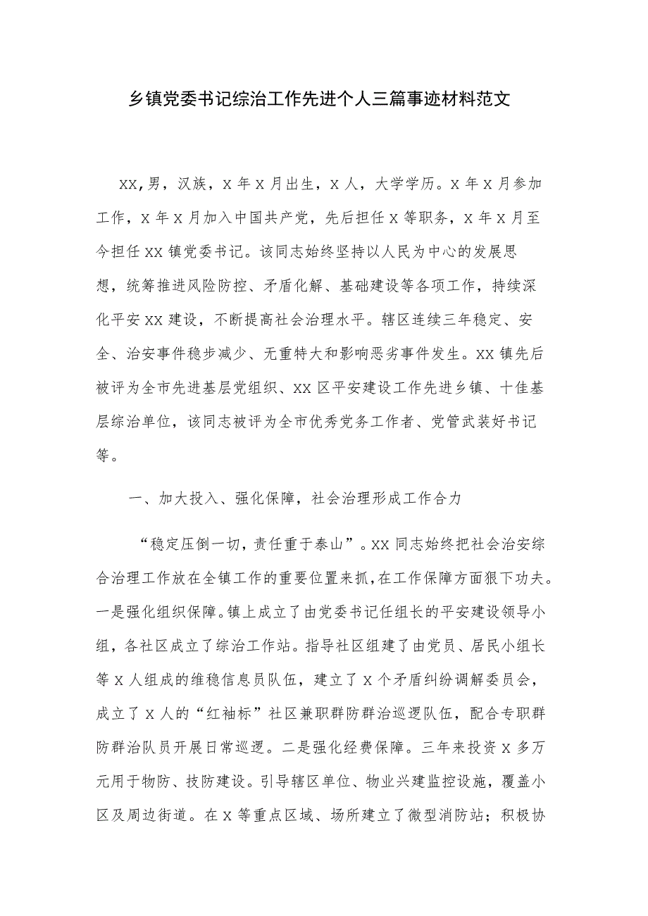 乡镇党委书记综治工作先进个人三篇事迹材料范文.docx_第1页