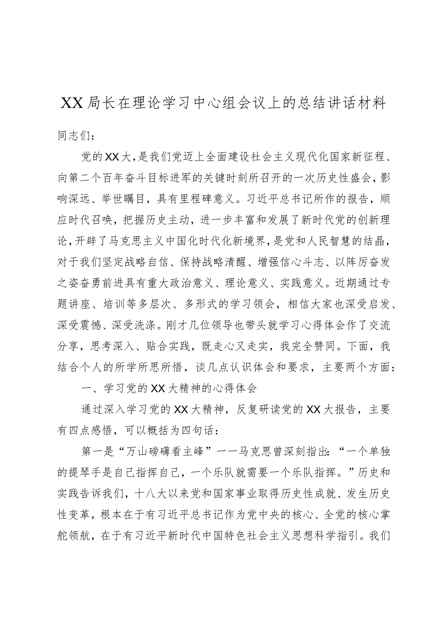 XX局长在理论学习中心组会议上的总结讲话材料.docx_第1页